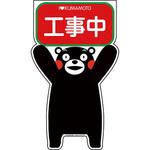 GCコーンサイン くまもんバージョン グリーンクロス