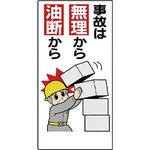 安全標語標識 ユニット 注意・禁止標識 【通販モノタロウ】