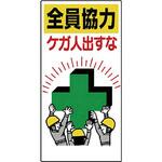安全標語標識 ユニット 注意・禁止標識 【通販モノタロウ】