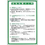 317-49 救急処置の心得表示 ユニット