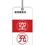 322-05 ボンベ保管票(荷札式・ヒモ付) ユニット