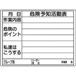 320-16 危険予知活動表(屋内・屋外用) 1枚 ユニット 【通販モノタロウ】