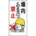 禁煙標識 ユニット