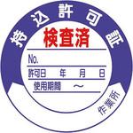 持込許可証・検査済ステッカー ユニット