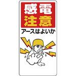 電気関係標識 ユニット
