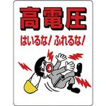 電気関係標識 ユニット
