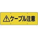 360-29 ケーブル注意標識 ユニット