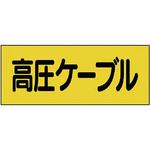 325-16 電機関係ステッカー ユニット