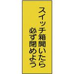 電気関係標識 ユニット