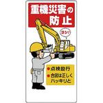 建設機械関係標識(重機災害の防止) ユニット