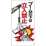 クレーン・玉掛関係標識 ユニット