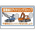 326-28 重機械用ステッカー(重機械のアイドリングストップ) ユニット