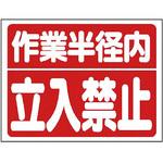 建設機械関係標識 ユニット