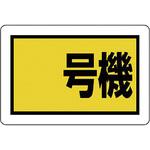建設機械関係標識 エコユニボード ユニット