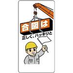 クレーン合図法標識 ユニット