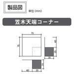 笠木天端コーナー 日本住環境
