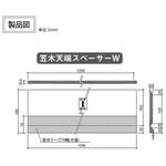 笠木天端スペーサーW 日本住環境