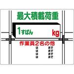 積載荷重関係標識 ユニット