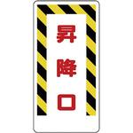 昇降口・昇降階段標識 ユニット