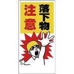 頭上注意標識 ユニット