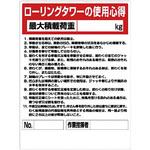ローリングタワー関係標識 ユニット