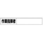 332-13 ローリングタワー関係標識(作業指揮者ステッカー) ユニット
