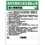 高所作業車両関係標識 ユニット