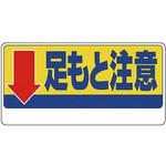 足もと注意標識 ユニット