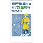 安全帯関係標識 ユニット