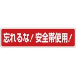 安全帯関係標識 ユニット