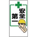 安全第一標識 ユニット