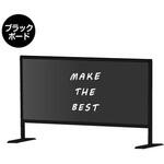 BHBP450X900BB ブラックパーテーションスタンド450X900 (ブラックボード) 常磐精工