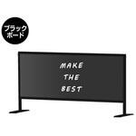 BHBP450X1100BB ブラックパーテーションスタンド450X1100 (ブラックボード) 常磐精工