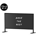 BHBP600X1100BB ブラックパーテーションスタンド600X1100 (ブラックボード) 常磐精工