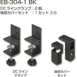 DCラインクランプセット(ラインクランプ+端部カバーセット) シブタニ