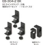 DCラインクランプセット(ラインクランプ+端部カバーセット) シブタニ