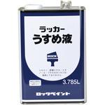 ラッカーうすめ液 ロックペイント
