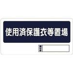 338-18 使用済保護衣等置場 ユニット