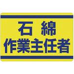339-12 石綿作業主任者ステッカー ユニット