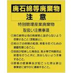339-13 廃石綿等廃棄物注意 ユニット