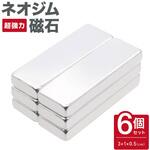 ネオジム磁石 強力マグネット 超強力磁石 直方体 6個セット AFF WARE
