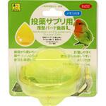 B632 投薬サプリ用 浅型バード食器 WILD