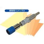 業務用ハンドノズル ゼットサニタリー