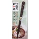 究極の麺箸 イシダ