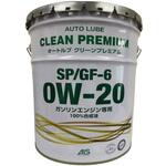 オートルブ クリーンプレミアムSP/GF-6 0W-20 Auto Lube