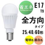 LED電球 E17 全方向 T9 アイリスオーヤマ