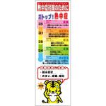 熱中症対策スリム標識 動物ver(トラ) グリーンクロス