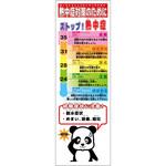 熱中症対策スリム標識 動物ver(パンダ) グリーンクロス
