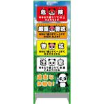 熱中症予防情報看板 動物ver(パンダ・青空) グリーンクロス