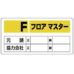 フロアマスター標識他 ユニット